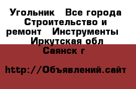 Угольник - Все города Строительство и ремонт » Инструменты   . Иркутская обл.,Саянск г.